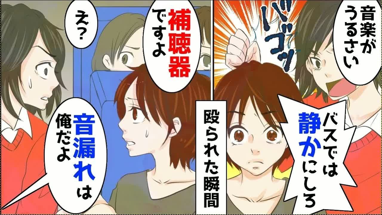 【漫画】バスで突然頭を殴られた。女「音楽を聴くなうるさい」私「補聴器です」女「人間の欠陥品じゃないｗ」男「音楽聞いてたのは俺だが」女「え？」