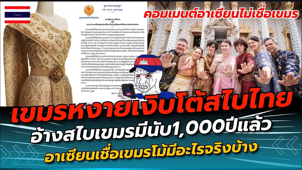 เขมรเงิบ! แถลงสไบไทย อ้างเขมรมีมานับพันปี อาเซียนเชื่อเขมรมะโน เขมรไม่มีอะไรจริงสักอย่าง!