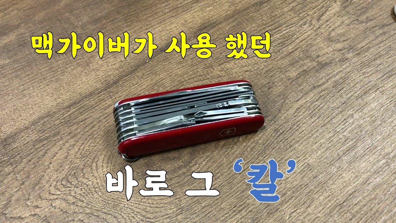 맥가이버칼을 써야 하는 33가지 이유