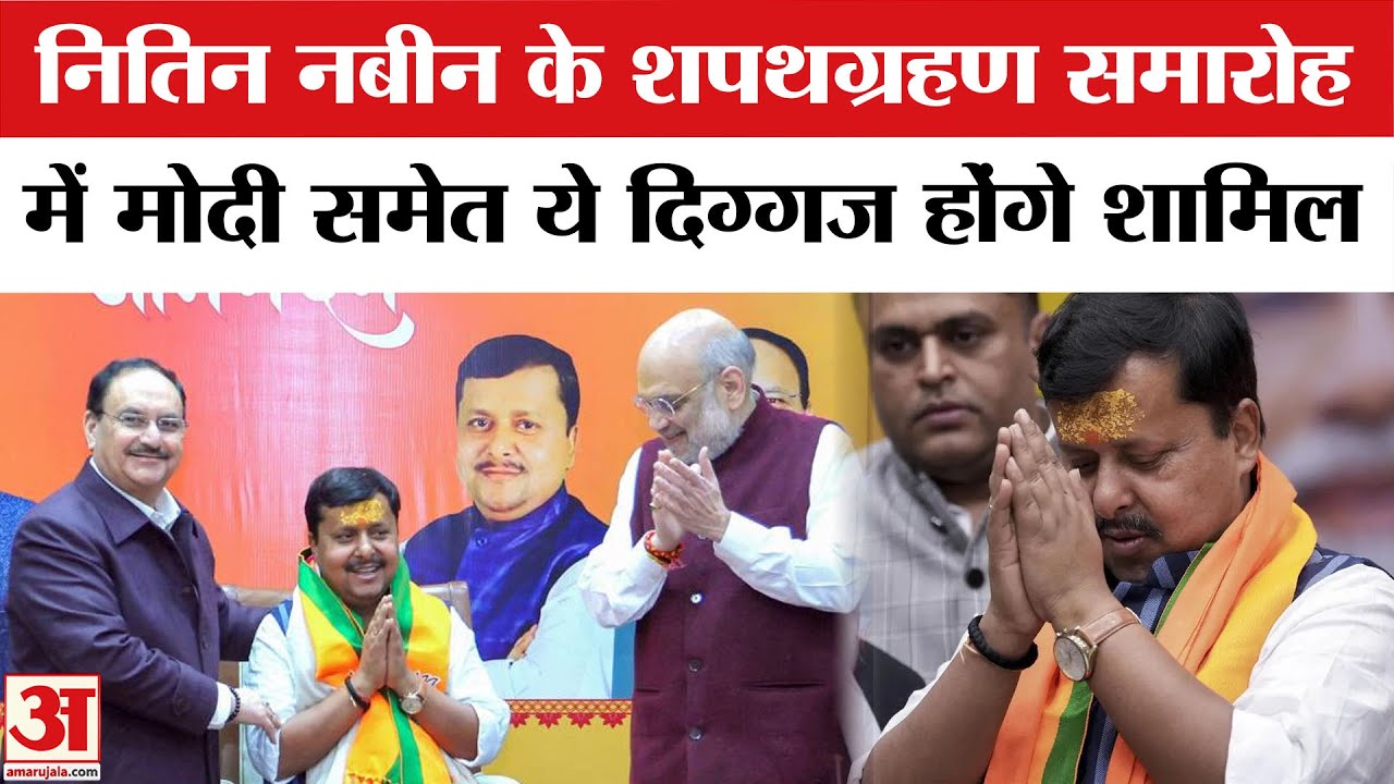 Nitin Nabin BJP President: नितिन संभालेंगे BJP अध्यक्ष का पदभार,शपथग्रहण में ये दिग्गज होंगे शामलि
