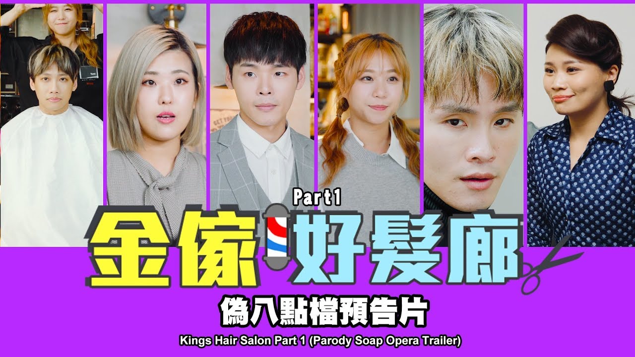 這群人 TGOP │金傢好髮廊 Part 1【偽八點檔預告片】Kings Hair Salon Part 1 (Parody Soap Opera Trailer)