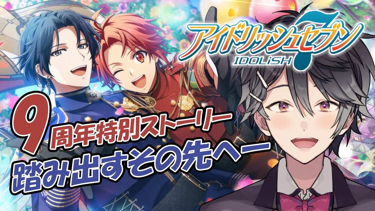 【アイドリッシュセブン #142】9周年特別ストーリー 踏み出すその先へ― Part1【VTuber/早乙女あみる】