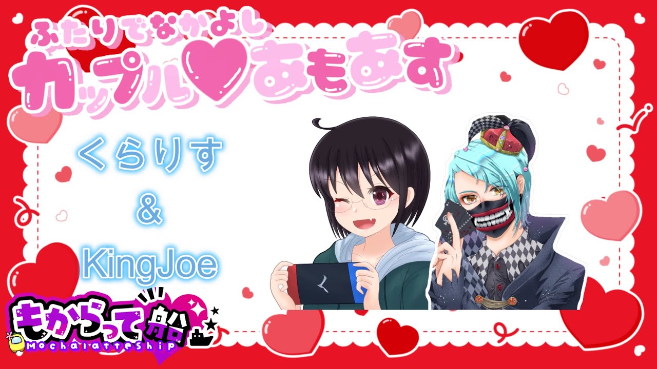 【AmongUs】もからって船 二人で仲良し カップルアモアス Withくらりすさん【宇宙人狼】3/13