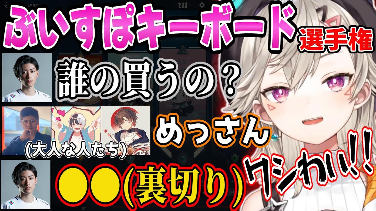 【裏切り】めっさんのぶいすぽキーボードを買う流れのはずがブチギレる小森めと【ぶいすぽ クラッチ かみと ラッシャー 天月 VALORANT ラストクリスマス GTA2 切り抜き】