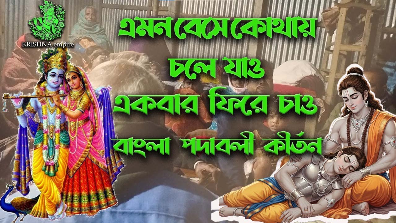 এমন বেসে কোথায় চলে যাওএকবার ফিরে চাও । বাংলা পদাবলী কীর্তন
