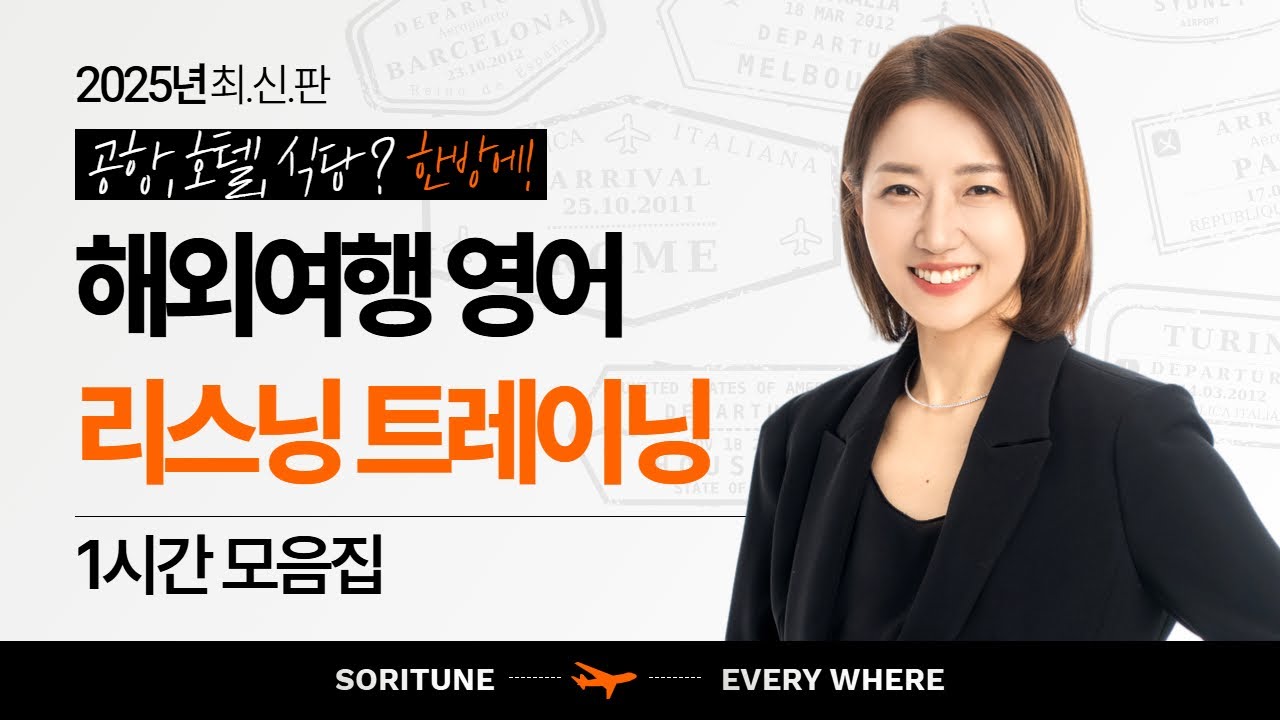 [1시간 몰아보기] 귀가 뻥! 뚫리는 해외 여행 필수 문장 리스닝 훈련
