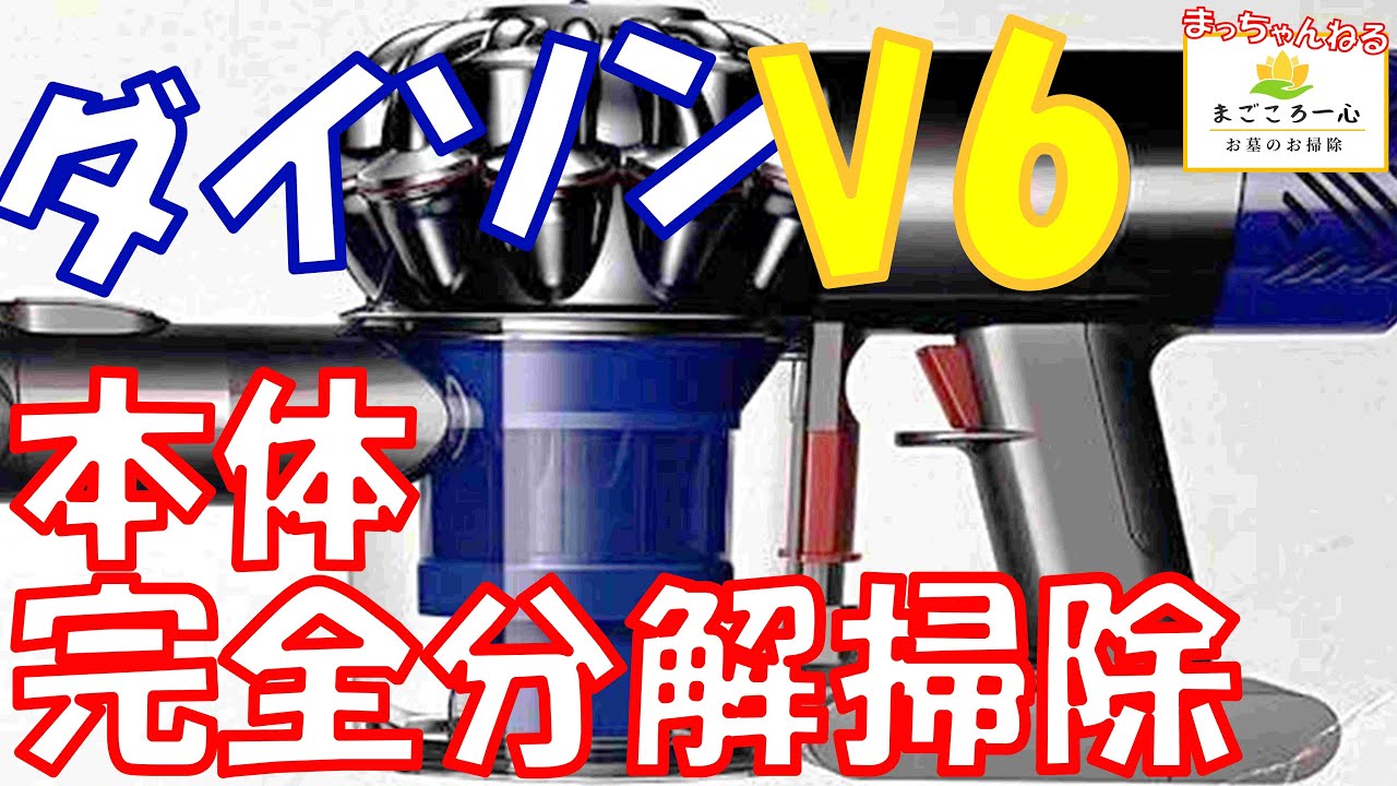 【ダイソン】ダイソンV6本体分解掃除
