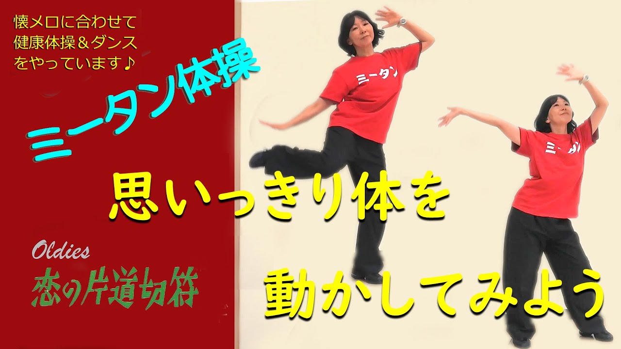 #ミータン体操  思いっきり体を動かそう Oldies『恋の片道切符』