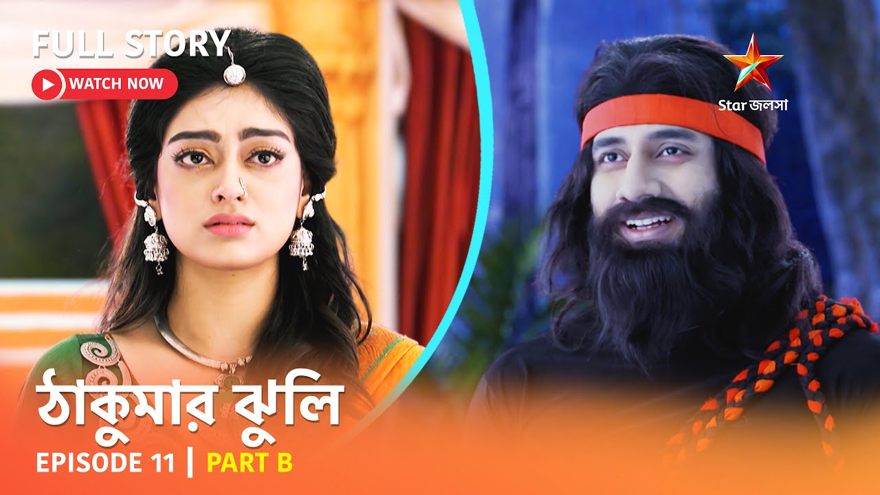 ঠাকুমার ঝুলি | Episode 11 | Part B