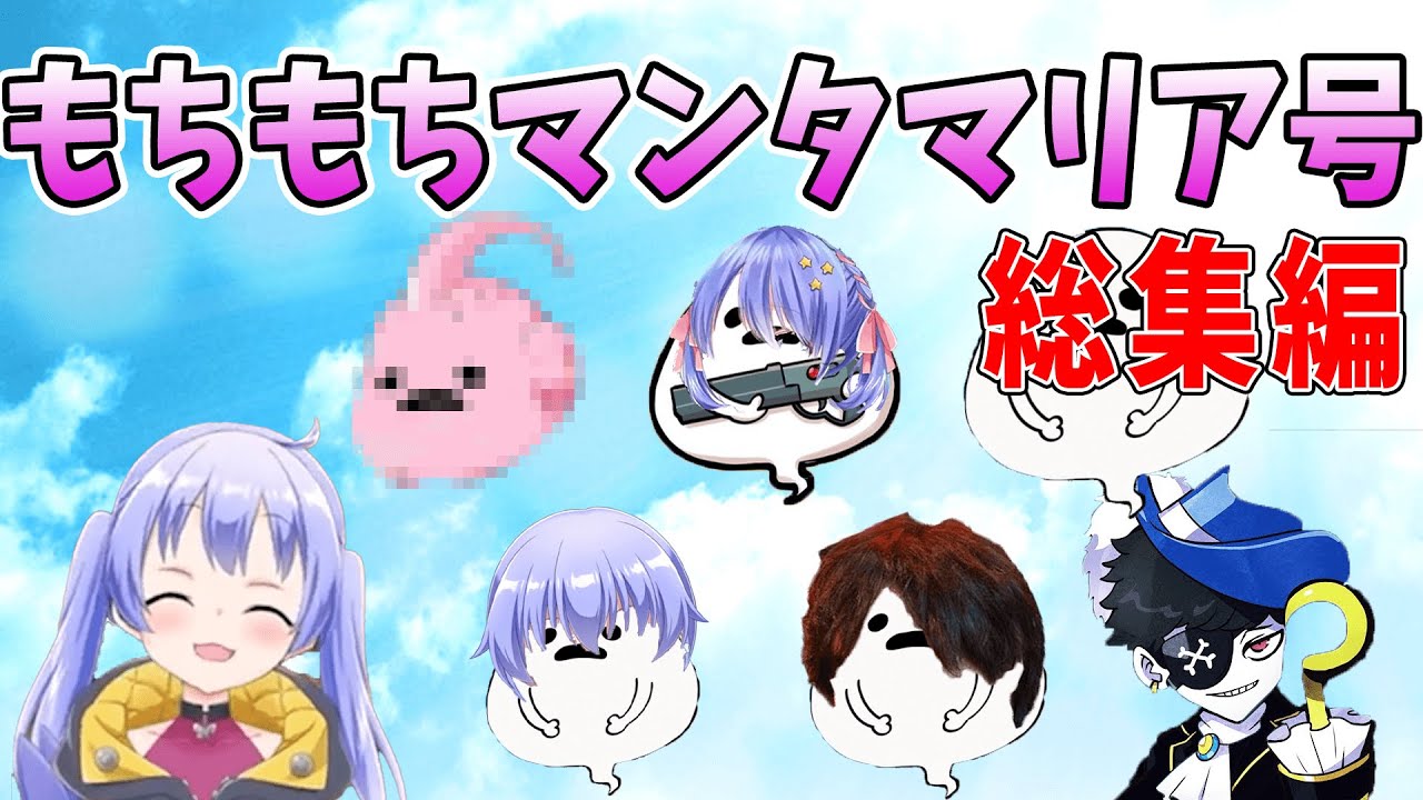 もちもちまんたマリア号まとめ［ちーちゃん切り抜き］勇気ちひろ、Mondo、しろまんた【#もちもちまんたマリア号】