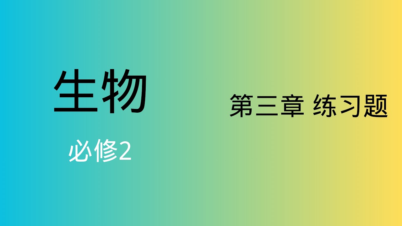 高中生物｜必修2｜第三章 练习题