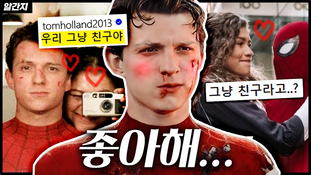 친구에서 연인이 된 스파이더맨의 사랑법