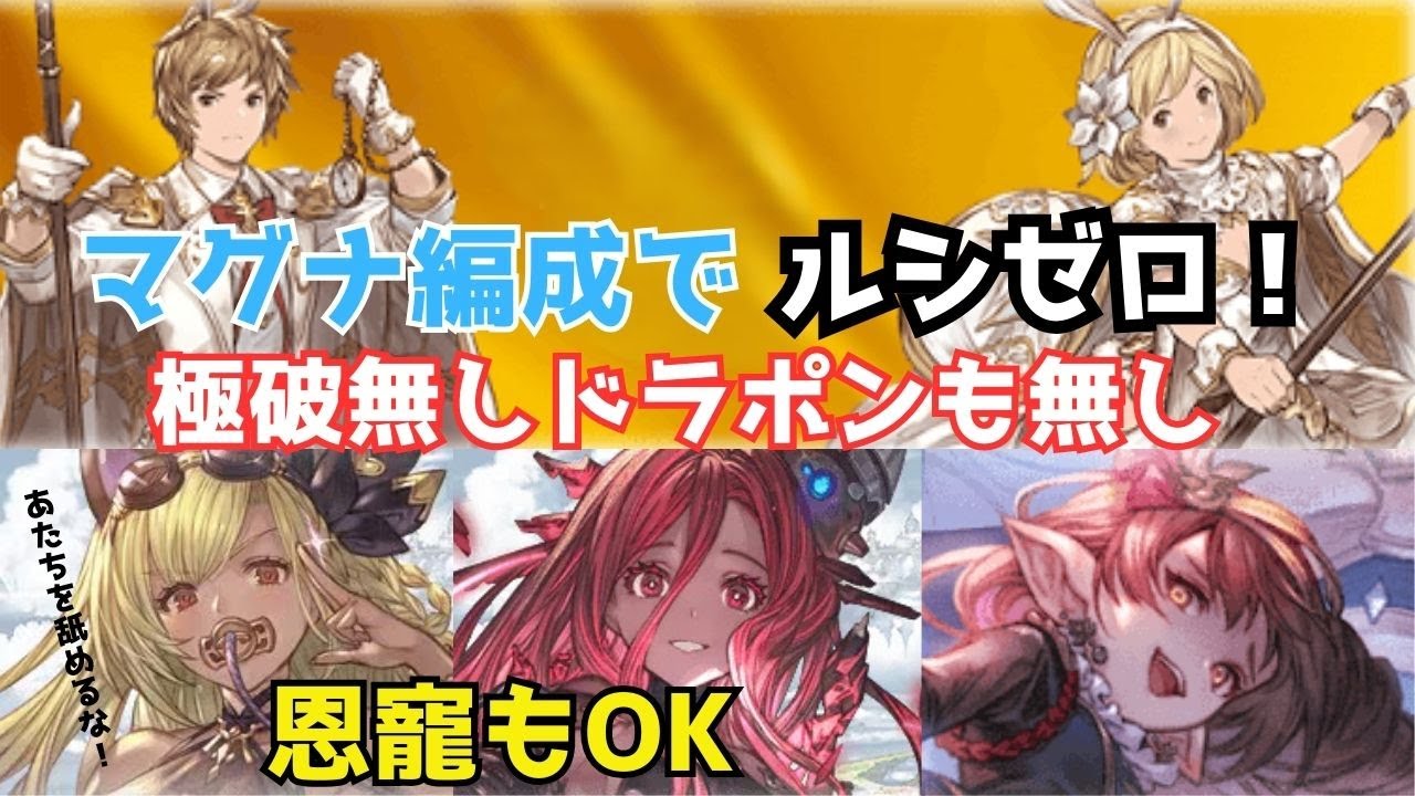 【水恩寵欲しい人向け】水マグナでルシゼロ　極破無しドラポン無し！トリゼロとオロロ入っていますがそれすら必須じゃないのに結構動けちゃう軸