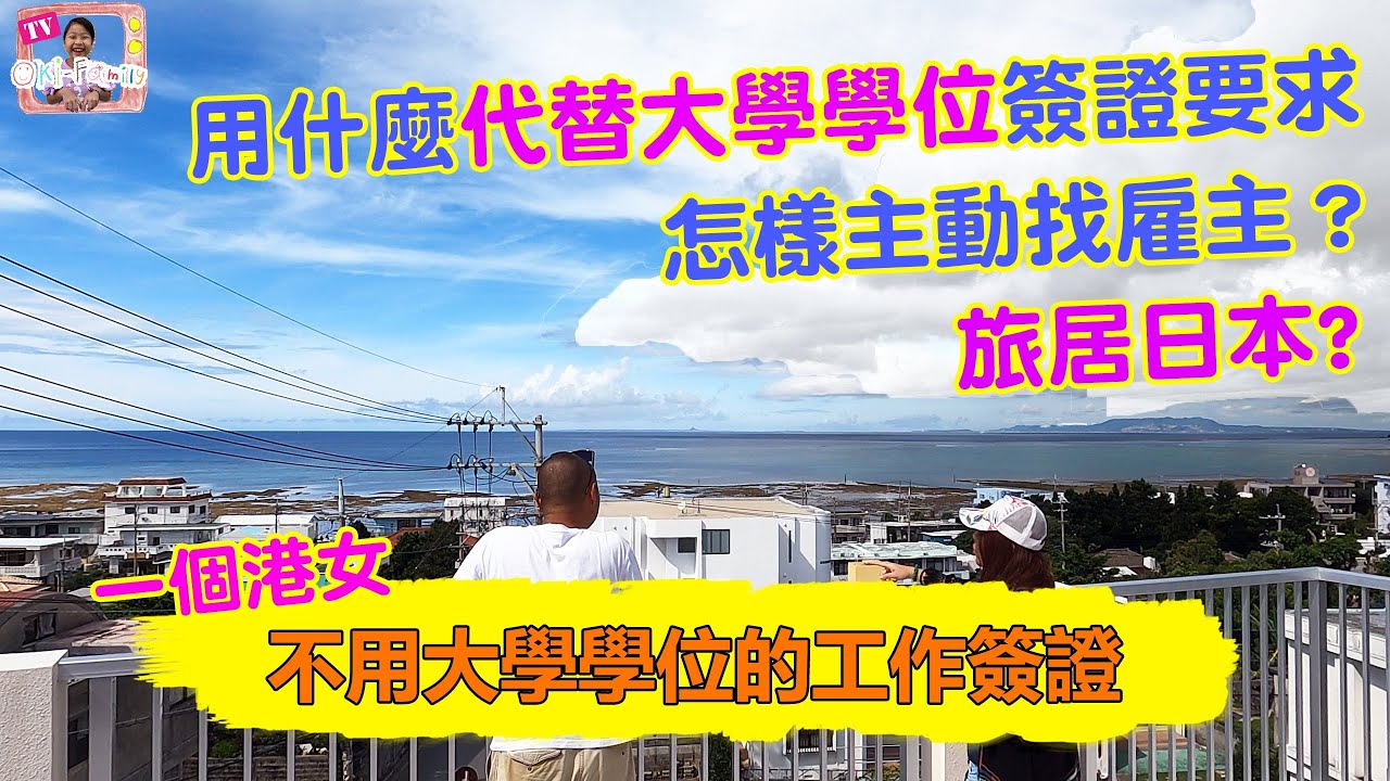 【日本．港人．港故】Oki-Family TV  第10集 沒有大學學位也得到工作簽證 (字幕)