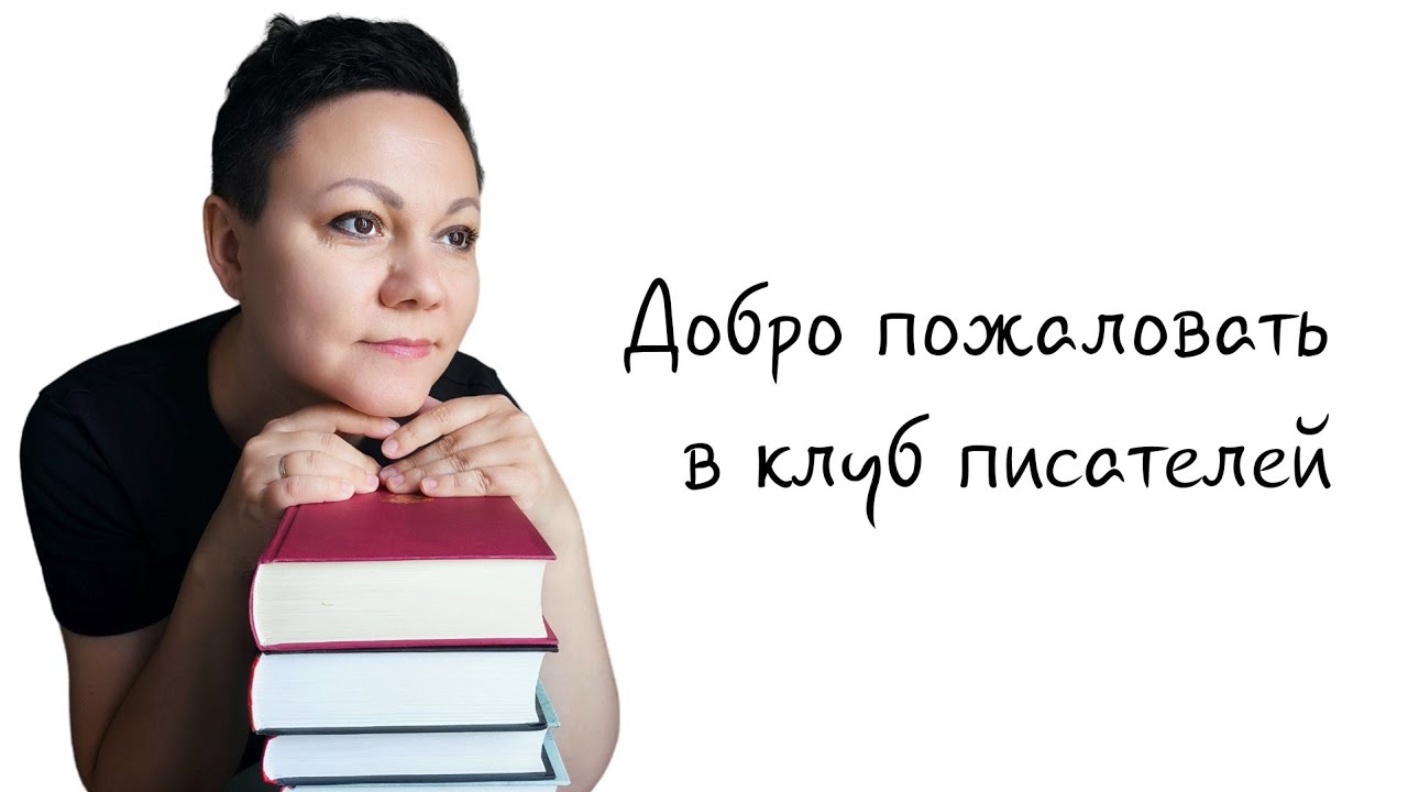 Приглашаю в клуб писателей. Запись через Телеграм: @Ekaterina_Shreyber