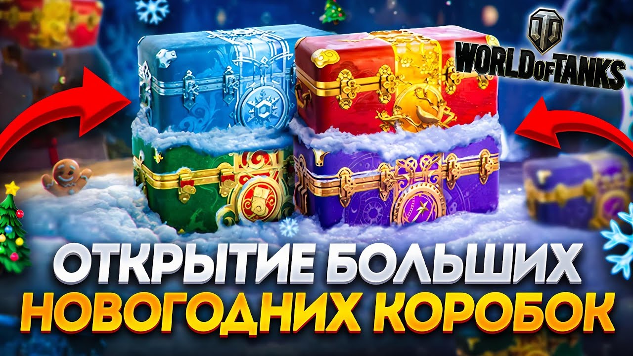 ОТКРЫТИЕ НОВОГОДНИХ БОЛЬШИХ КОРОБОК 2026 в игре World of Tanks