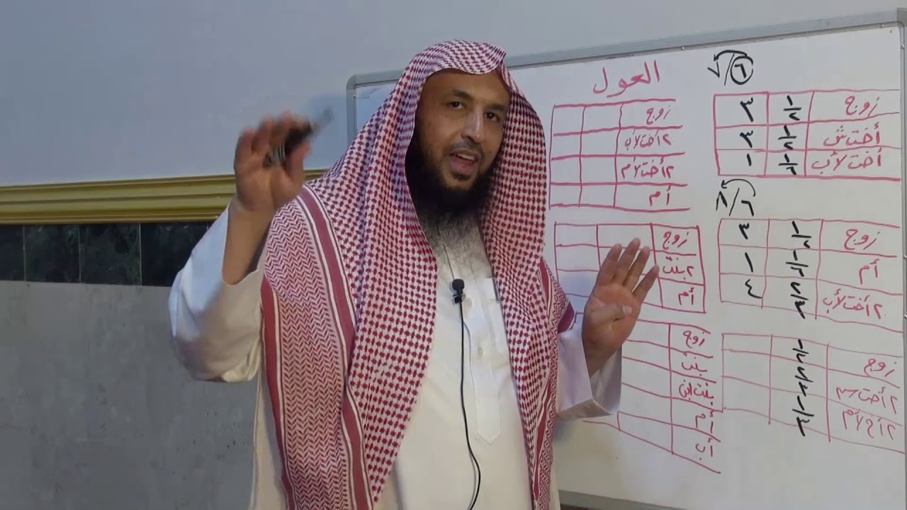 دروس قناة فرضيّ - العول