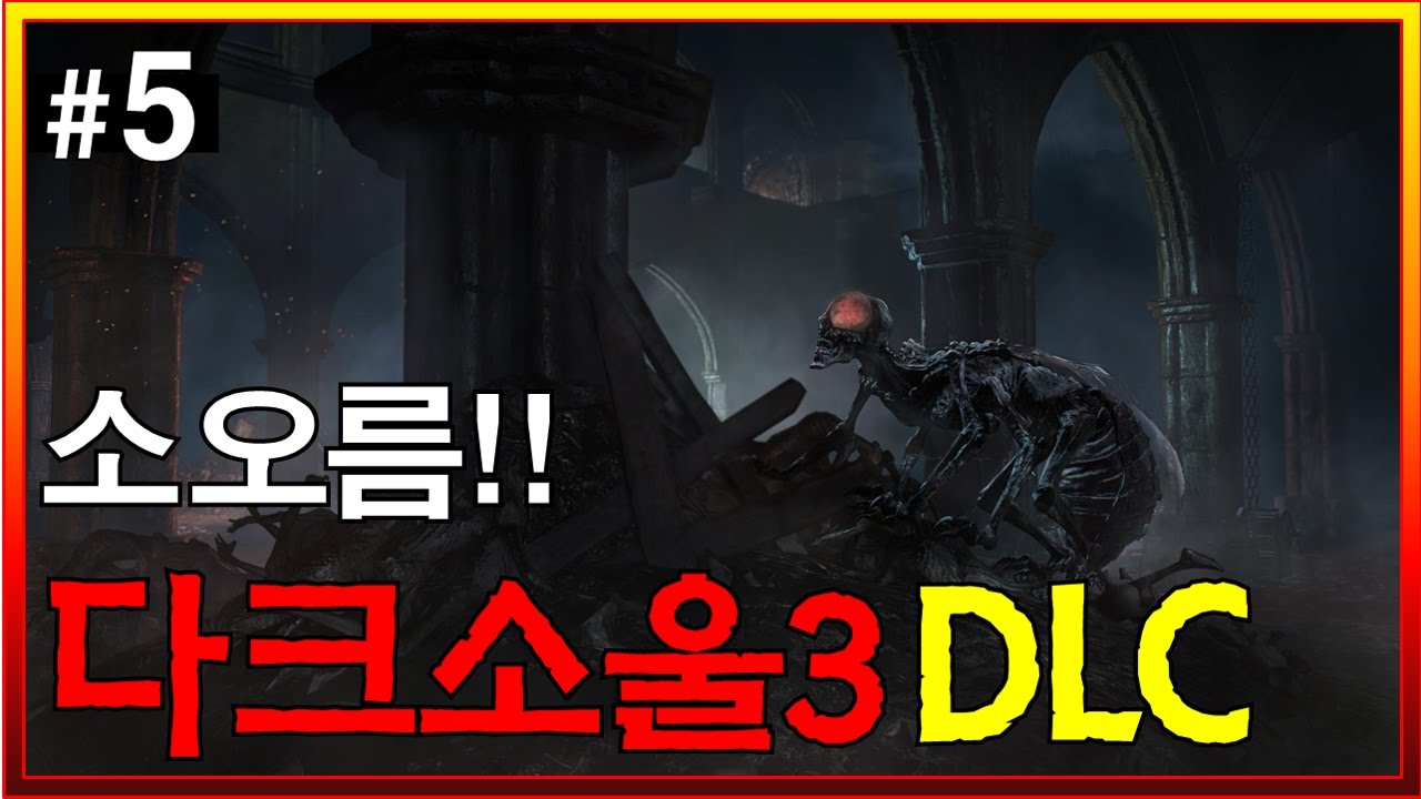 [다크소울3 DLC #5] 아리안델의 재들!! - Jegalyang ★ PD제갈량 / Dark souls 3 DLC 