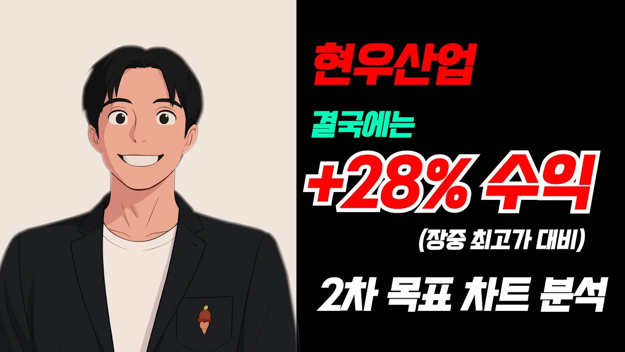 [현우산업-차트분석2] 개미털더니 결국 오늘 쏩니다#현우산업#차트분석#주식투자