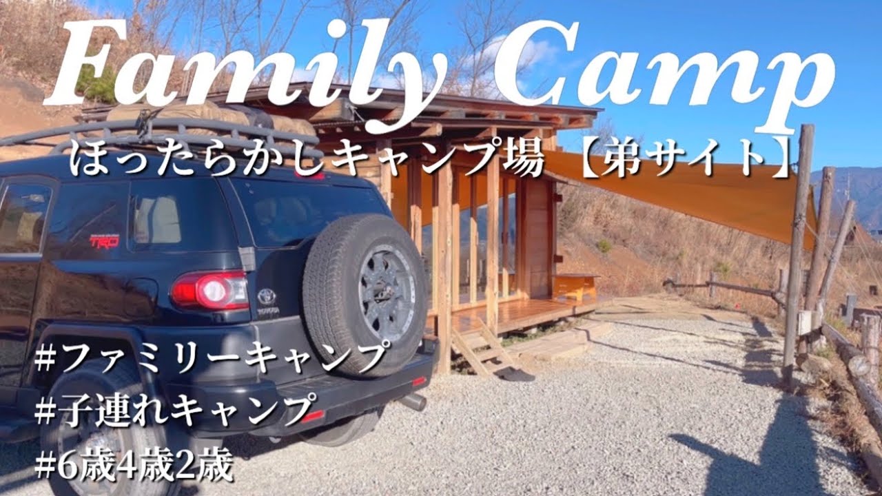 【ほったらかしキャンプ場 弟サイト】サイトも景色も最高すぎた！ファミリーキャンプ🏕️ サイト紹介/子連れキャンプ/5人家族 /冬キャンプ