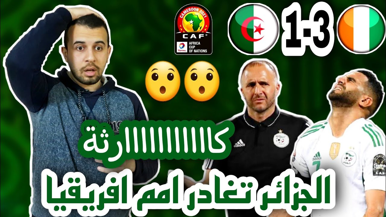 انهياااااااااار .. الجزائر تغادر بطولة امم افريقيا بعد الخسارة بثلاثية امام كوت ديفوار