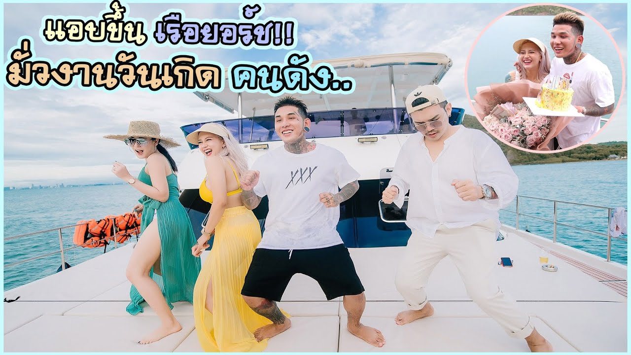 มั่ววันเกิด Jasmio Channel สุดหรู บนเรือยอร์ช กลางทะเลพัทยา | rakhang