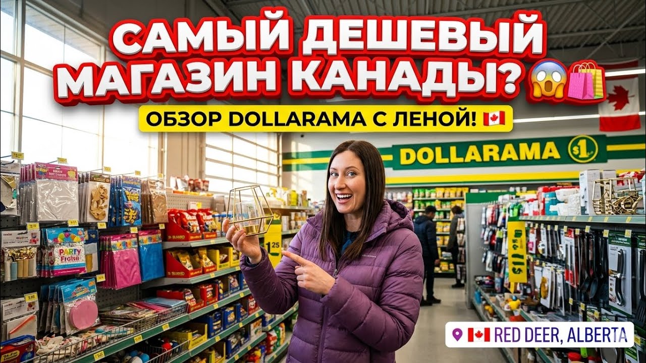 САМЫЙ ДЕШЕВЫЙ МАГАЗИН КАНАДЫ? 🇨🇦 Обзор Dollarama с Леной! Наши находки и цены