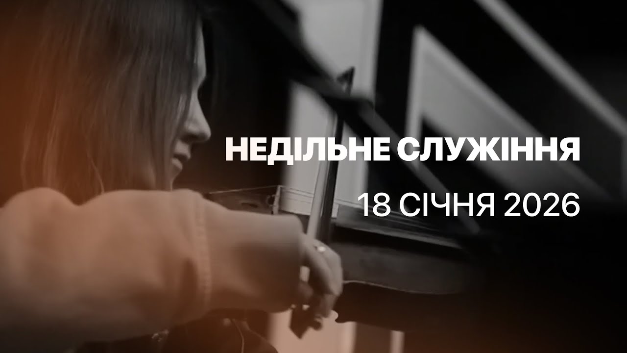 Недільне служіння 18.01.2026