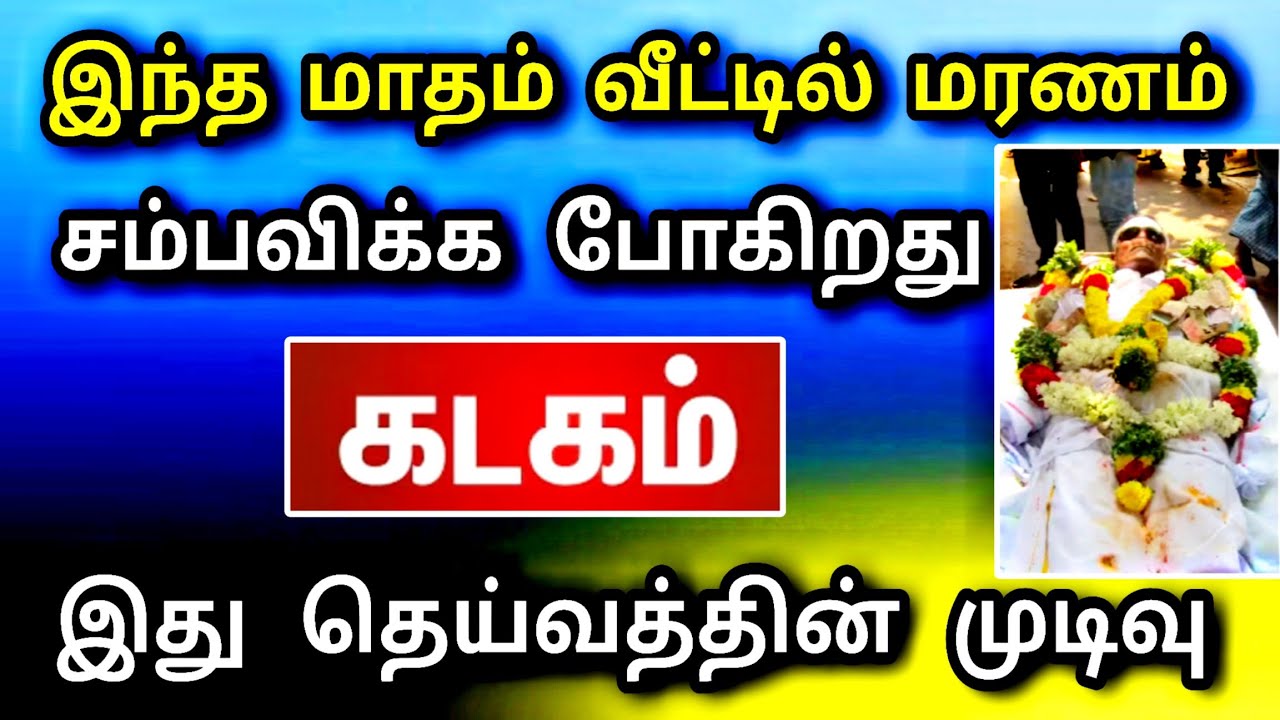 கடகம் ராசி, ஜனவரி மாத பலன் ! வீட்டில் ஒரு உயிர் பிரியப்போகிறது | இது நடந்தே தீரும் ..!