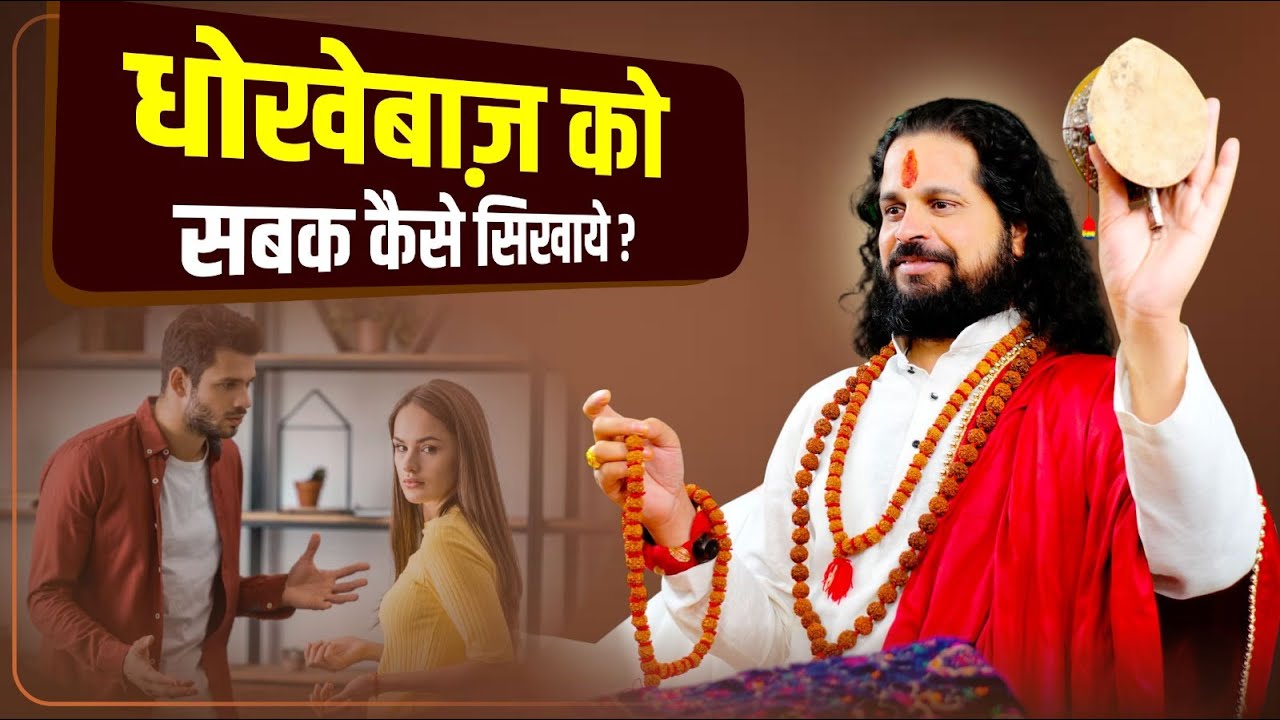 धोखेबाज़ को सबक कैसे सिखाये? || Love With Astrology
