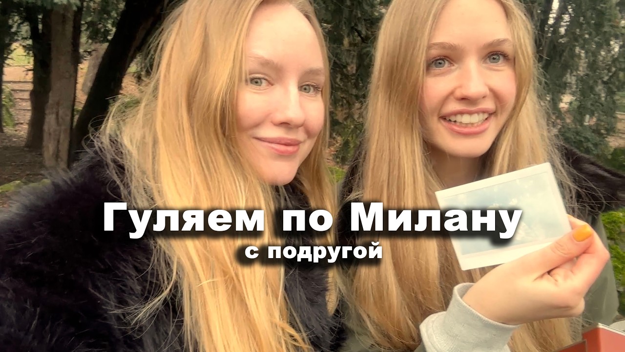Провожу время в Милане - жизнь в Италии