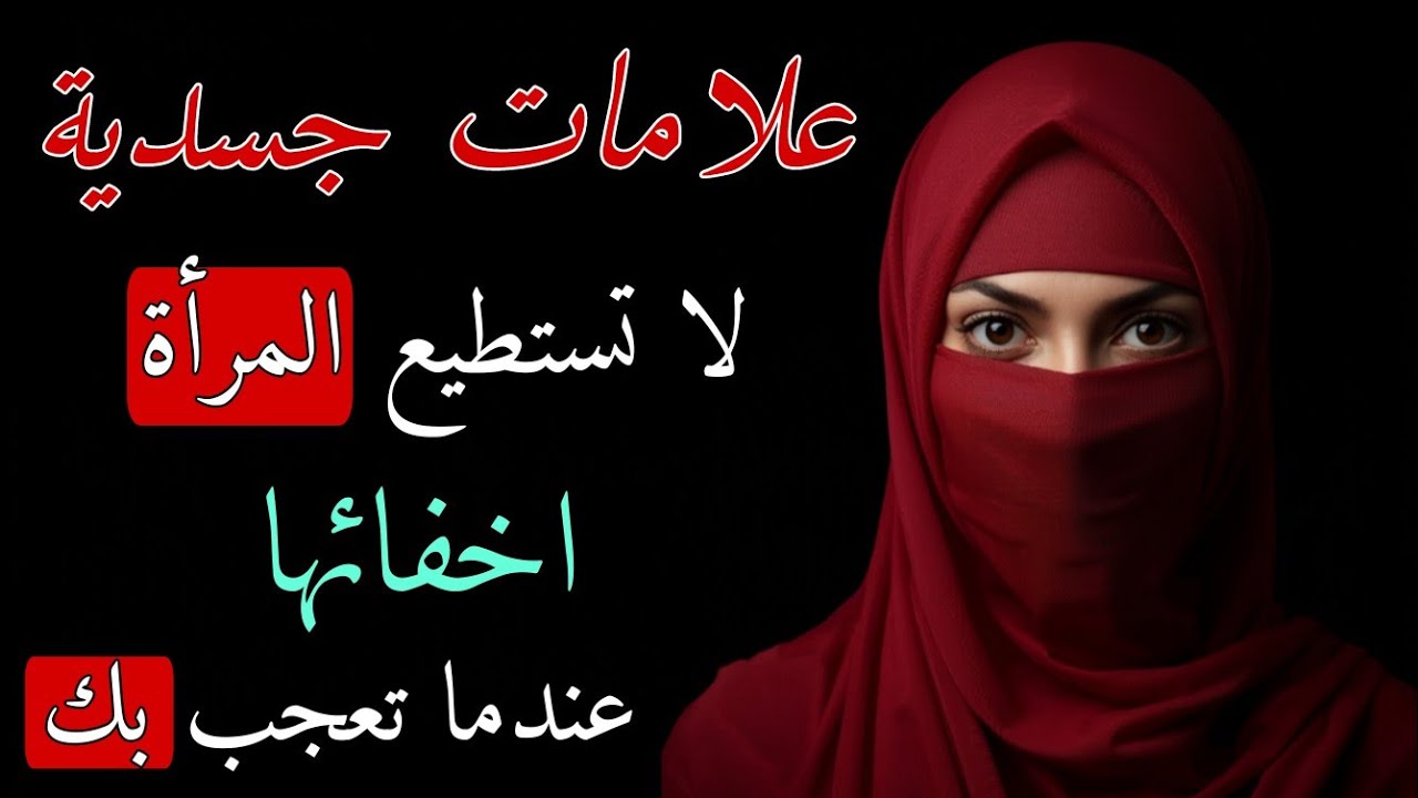 علامات جسدية لا تستطيع المرأة إخفاءها عندما تعجب برجل 🔥