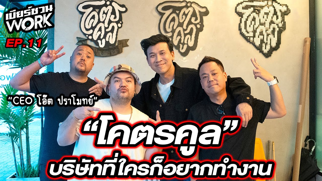CEO โอ๊ต ปราโมทย์ เล่าเส้นทางสู่ความสำเร็จของบริษ้ท 