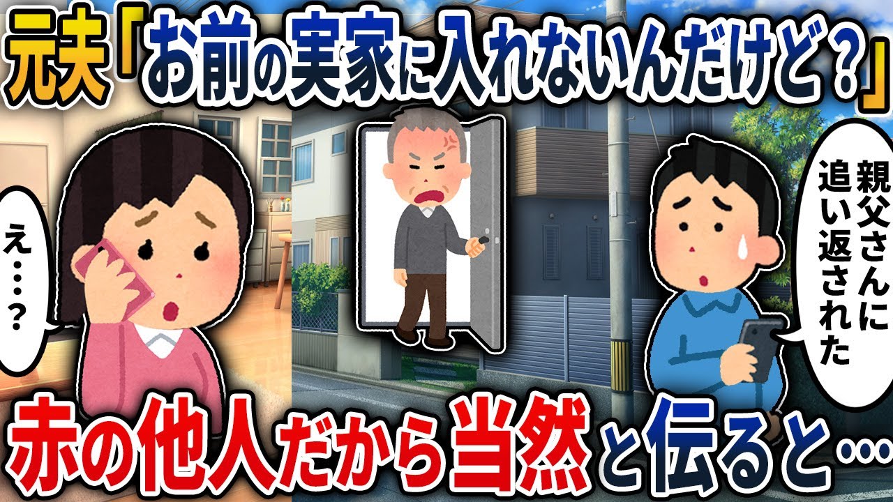 【2chスカッと】元夫から「お前の実家に入れないんだけど？」と連絡が&rarr;「赤の他人だから当然」と伝えた結果【2ch修羅場スレ・ゆっくり解説】