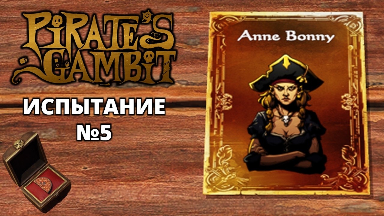 ИСПЫТАНИЕ №5 - Pirate's Gambit #4