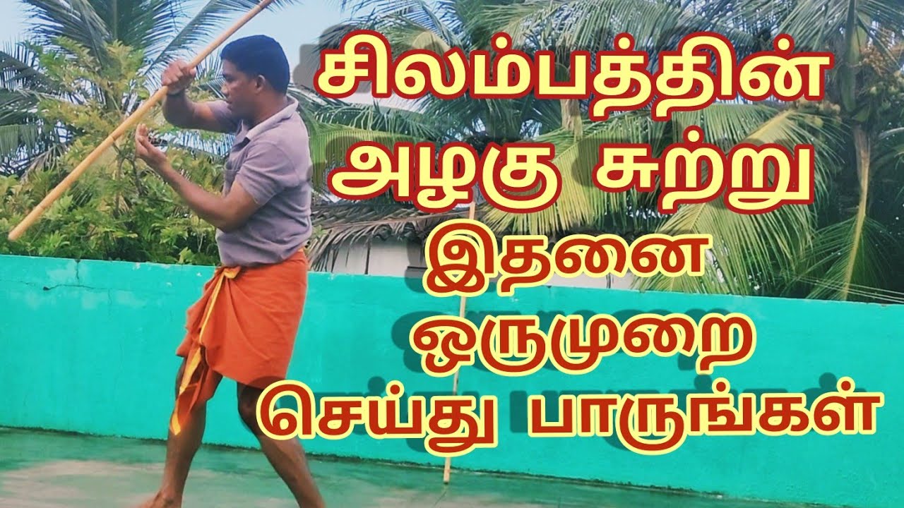 நடுங்கம்பு அலங்கார சுற்று . மாமல்லன் சிலம்பம் புதுச்சேரி பூரணாங்குப்பம்