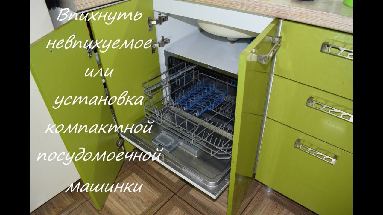 Впихнуть невпихуемое (или Как установить компактную посудомоечную машину).