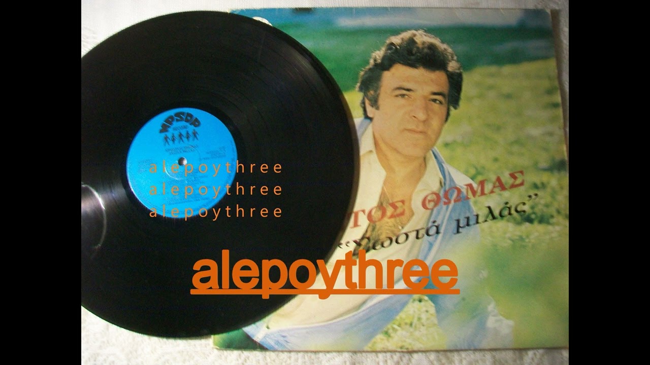 &Theta;&Omega;&Mu;&Alpha;&Sigma; &Chi;&Rho;&Eta;&Sigma;&Tau;&Omicron;&Sigma; - &Lambda;&Alpha;&Theta;&Omicron;&Sigma; &Beta;&Eta;&Mu;&Alpha;&Tau;&Alpha; 33 rpm