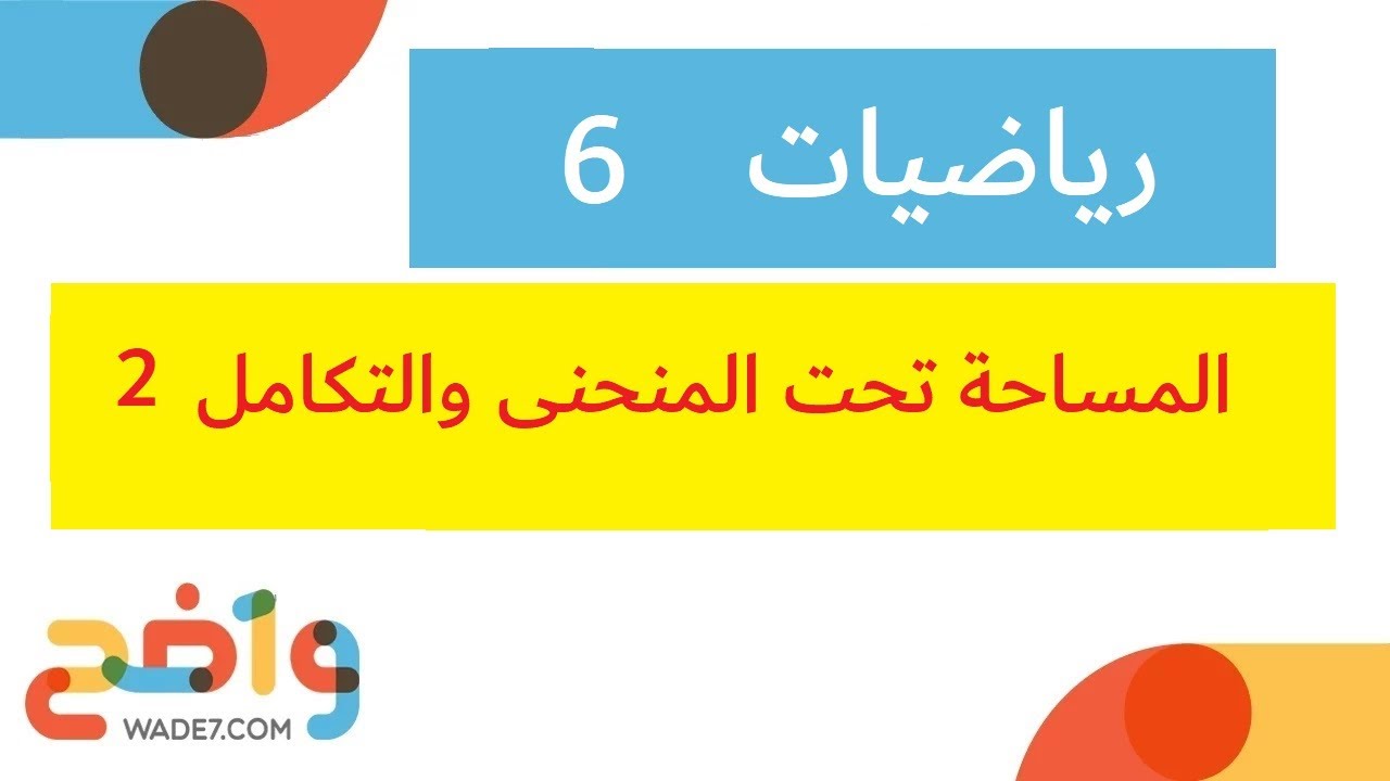 المساحة تحت المنحنى والتكامل (رياضيات 6)