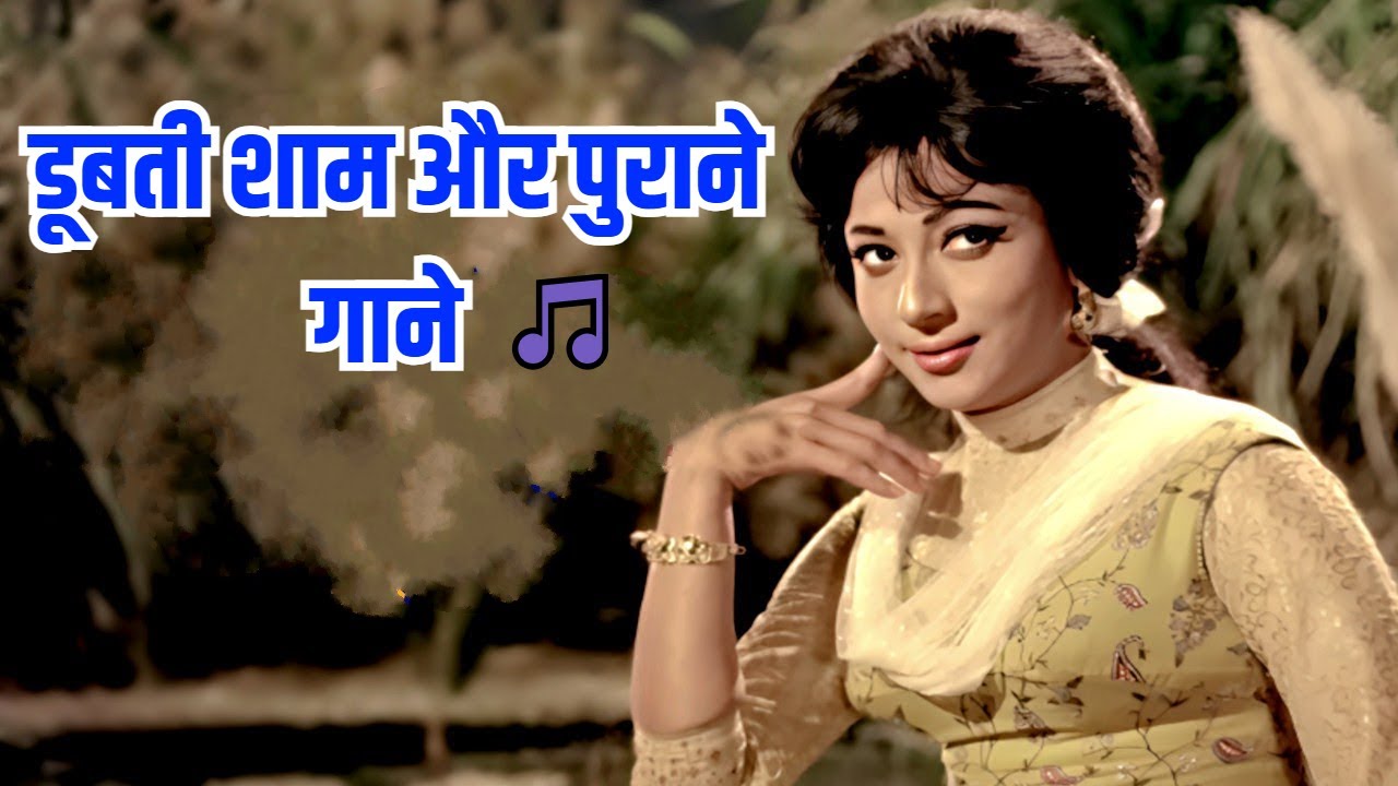 डूबती शाम और पुराने गाने  🎵 | Evergreen Hits Songs | Lata Mangeshkar, Mohammed Rafi, Kishore Kumar