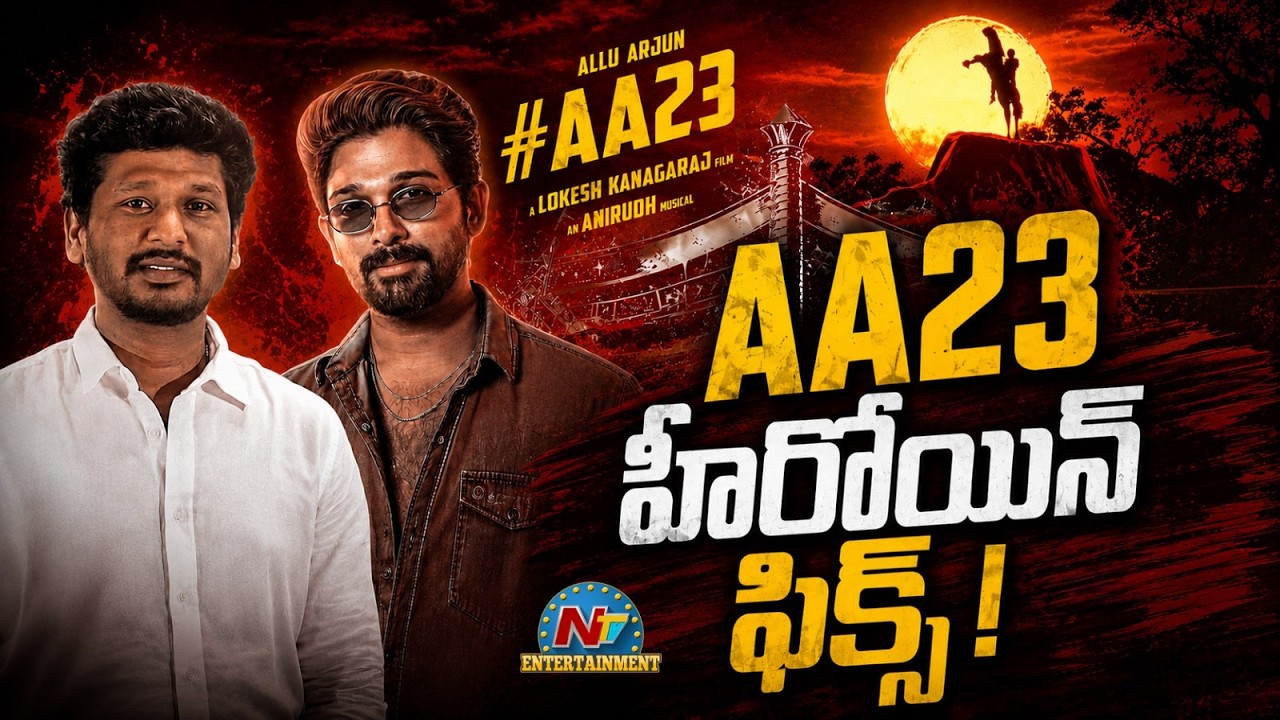 #AA23 | AA23 Movie Heroine Fix | Allu Arjun | Lokesh Kanagaraj || @NTVENT