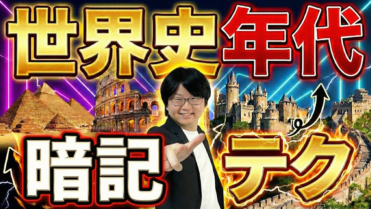 効率的な世界史年代の覚え方とは？オススメ参考書も紹介します！