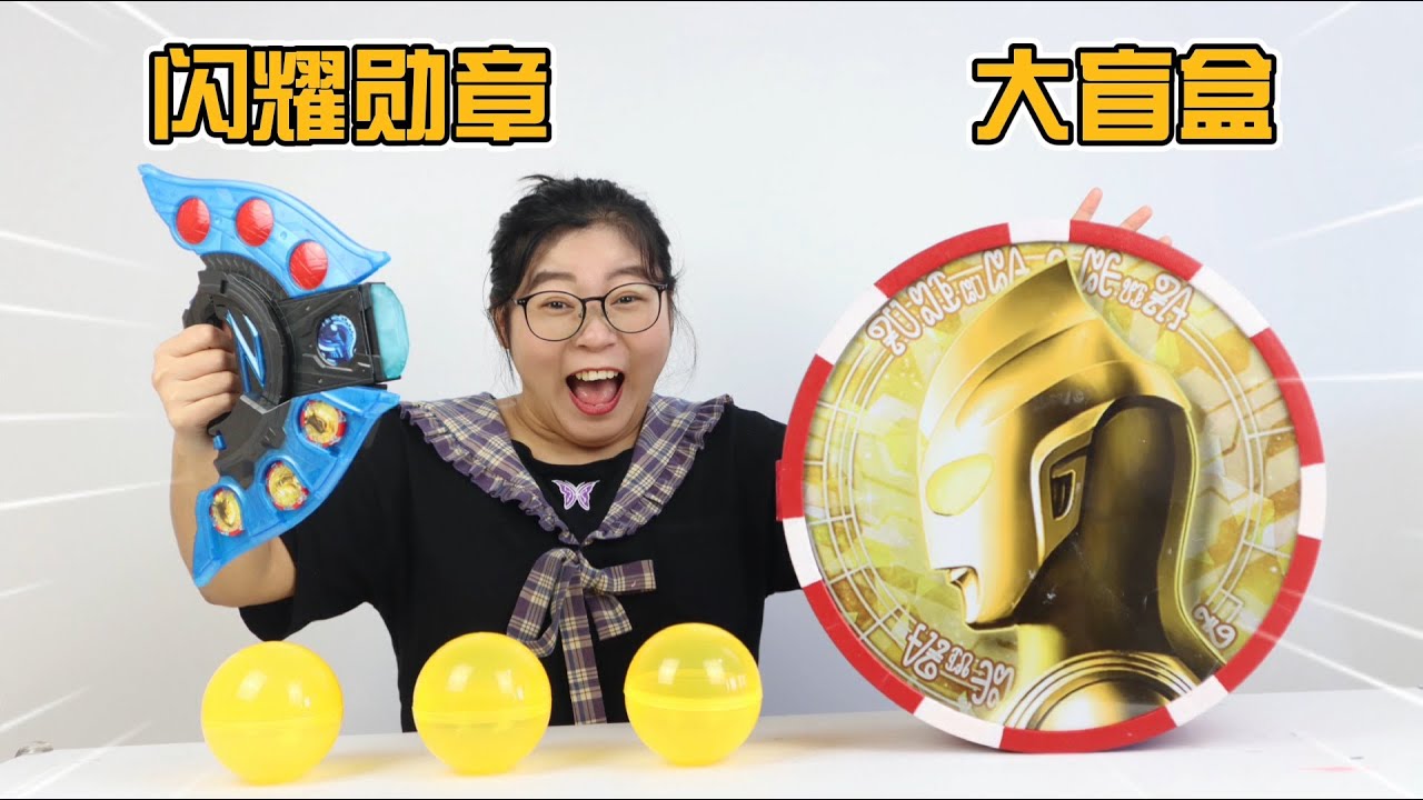 开箱超大奥特勋章限定盲盒！居然开出神秘勋章，变身闪耀特利迦