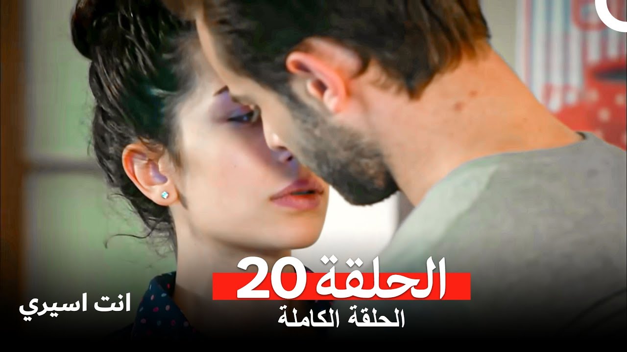 انت اسيري الحلقة  20 (Arabic Dubbed)