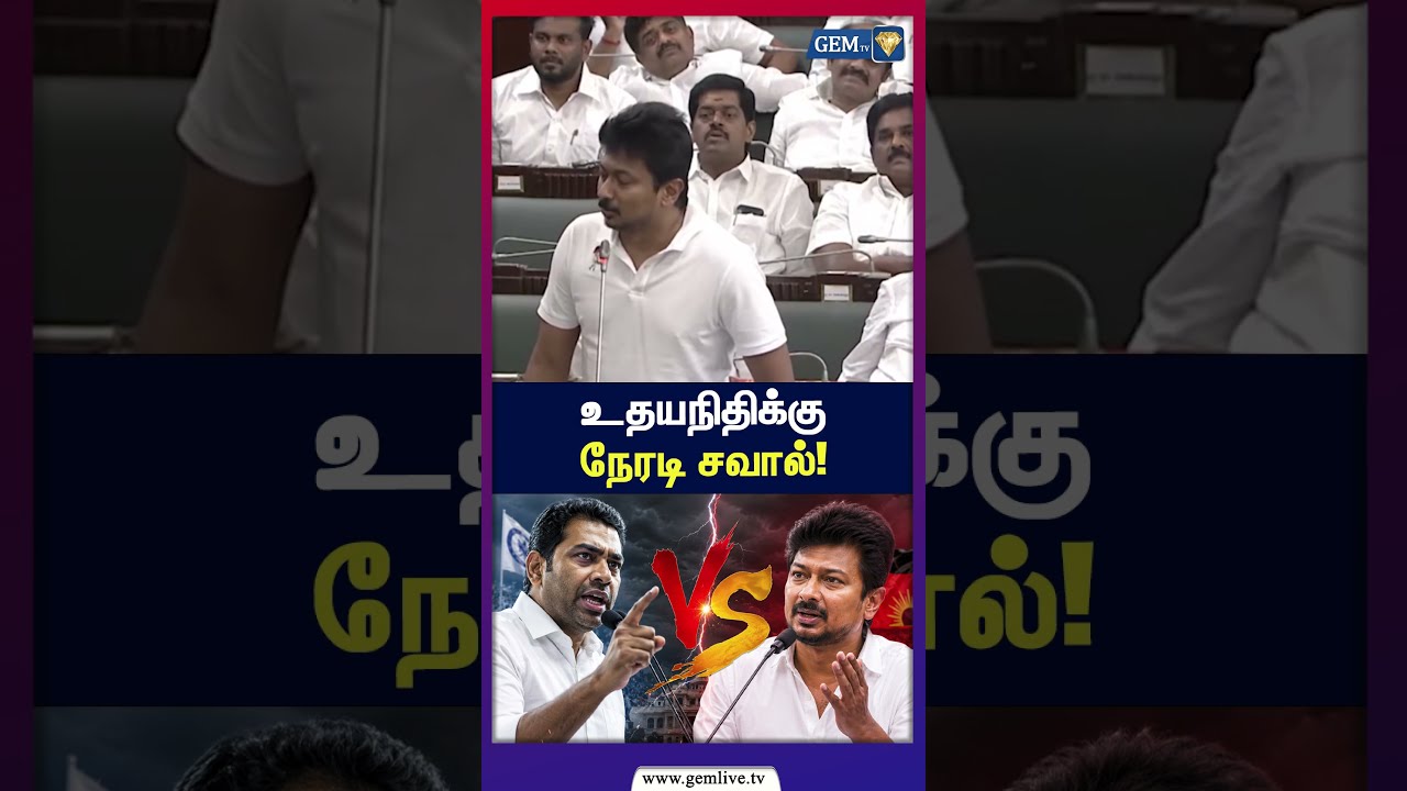 &ldquo;தைரியம் இருந்தால்&hellip;&rdquo; உதயநிதிக்கு சவால்!  | TN Assembly Live | CM Vijay | Udhayanidhi Stalin