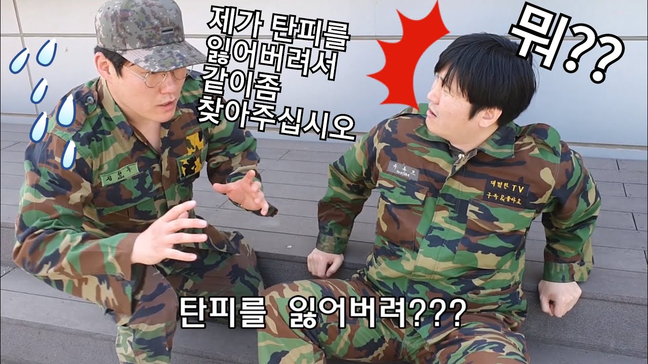 역대급 어리버리 고문관 이등병