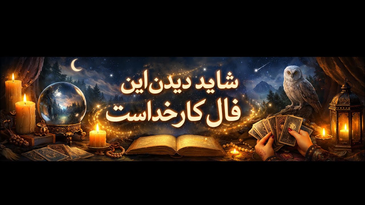 دیدنش شاید خواست خداست ✨