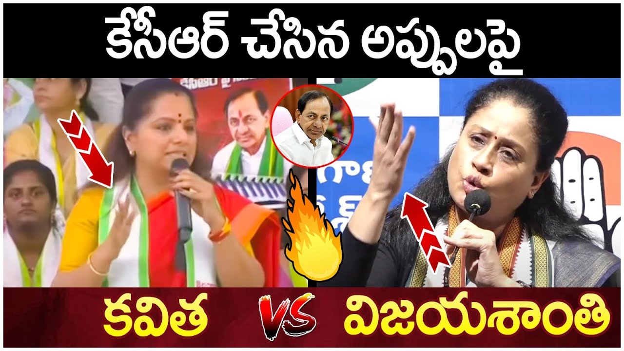 Vijayashanthi Mass Counter to MLC Kavitha | KCR Debts On Kaleshwaram Project | Telangana News