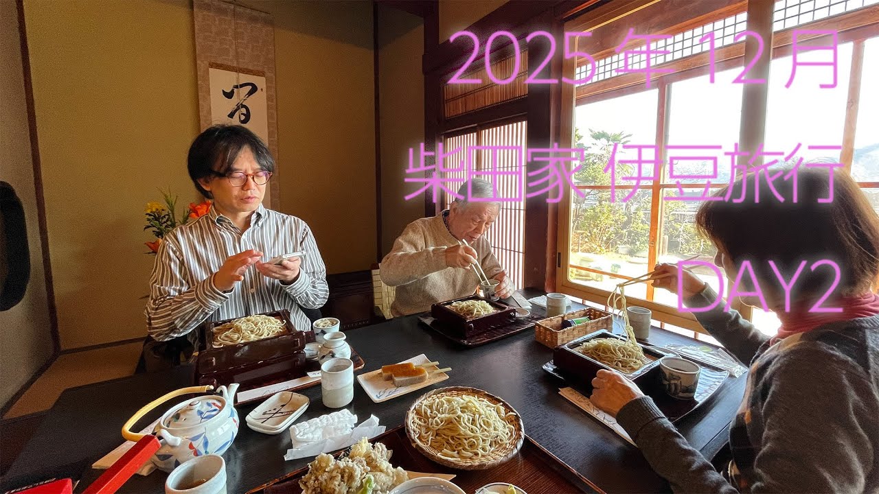 2025年12月柴田家伊豆旅行《2日目》 25/12/17