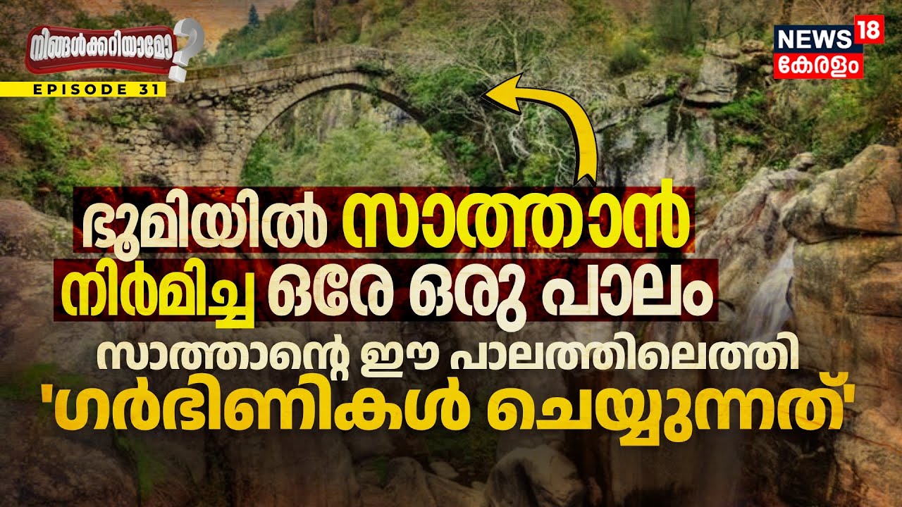 Ningalkkariyamo? ഭൂമിയിൽ സാത്താൻ നിർമിച്ച ഒരേയൊരു‍ പാലം, ഇവിടേക്ക് ഗർഭിണികൾ വരുന്നത്‌ എന്തിനെന്നോ?
